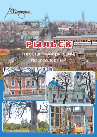 . Рыльск. Город древнерусский, православный