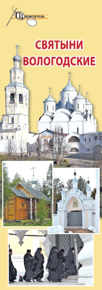 . Святыни Вологодские