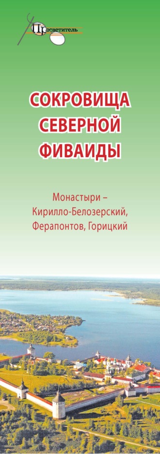 . Сокровища Северной Фиваиды. Монастыри – Кирилло-Белозерский, Ферапонтов, Горицкий