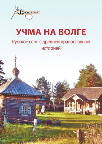 . Учма на Волге. Русское село с древней православной историей
