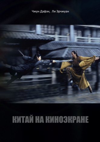 . Китай на киноэкране