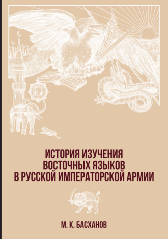 М. К. Басханов. История изучения восточных языков в русской императорской армии