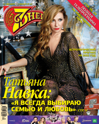 . Семь дней ТВ-программа №52/2021