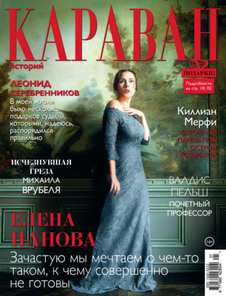 . Караван историй №01 / январь 2022