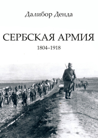 . Сербская армия. 1804-1918