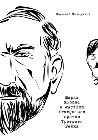 . Шарль Моррас и «Action française» против Третьего Рейха