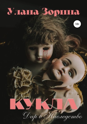 . Кукла. Дар в Наследство