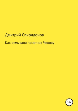 . Как отмывали памятник Чехову