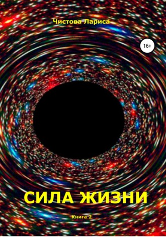 . Сила жизни