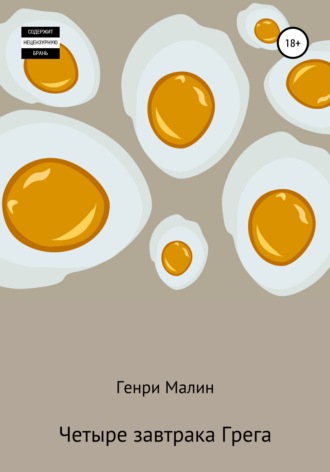 . Четыре завтрака Грега
