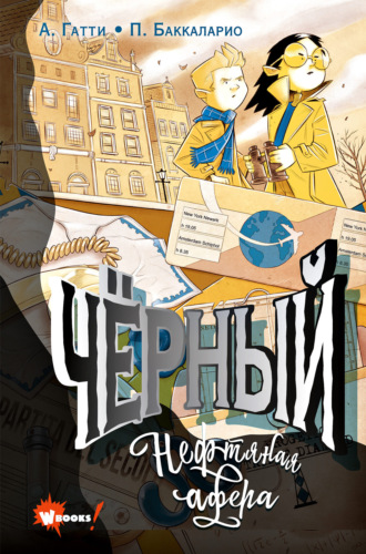 Баккаларио Пьердоменико. Чёрный. Нефтяная афера