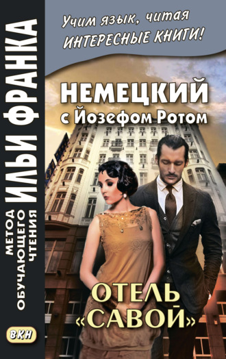 Йозеф Рот. Немецкий с Йозефом Ротом. Отель «Савой» = Joseph Roth. Hotel Savoy