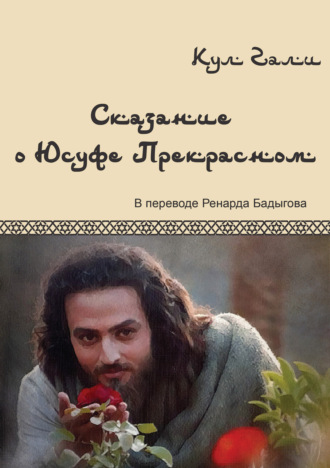 Кул Гали. Сказание о Юсуфе Прекрасном