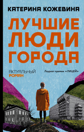Катерина Кожевина. Лучшие люди города