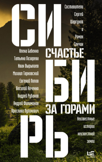 Олег Ермаков. Сибирь: счастье за горами