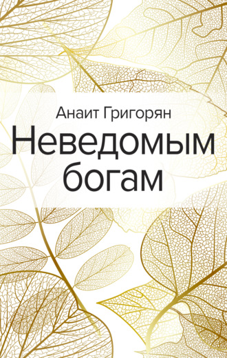 . Неведомым богам