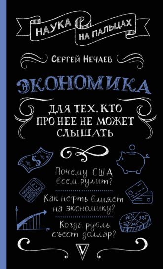Сергей Нечаев. Экономика. Для тех, кто про нее не может слышать