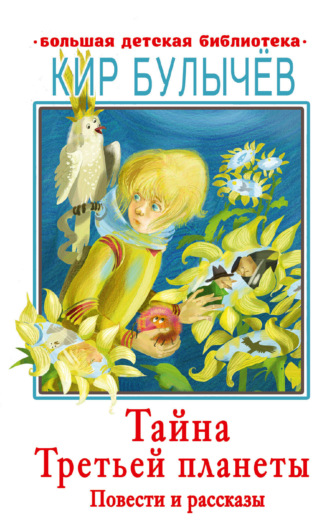 . Тайна Третьей планеты