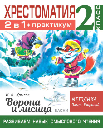 О. В. Узорова. Хрестоматия. Практикум. Развиваем навык смыслового чтения: И.А. Крылов. Ворона и лисица. Басни. 2 класс