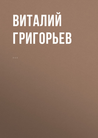 В. В. Григорьев. Комментарий к Федеральному закону от 14 июня 1994 г. № 5-ФЗ «О порядке опубликования и вступления в силу федеральных конституционных законов, федеральных законов, актов палат Федерального Собрания»