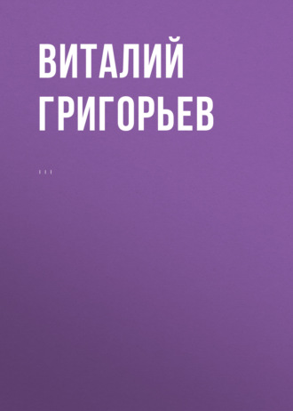В. В. Григорьев. Комментарий к Федеральному закону от 25 июля 2002 г. № 114-ФЗ «О противодействии экстремистской деятельности» (постатейный)
