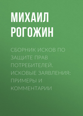 . Сборник исков по защите прав потребителей. Исковые заявления: примеры и комментарии
