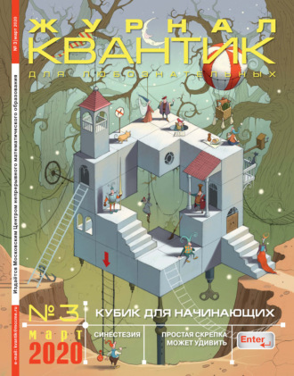 . Квантик №03/2020