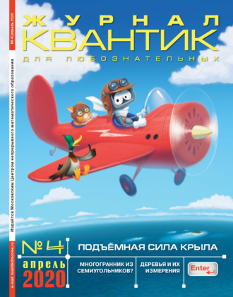 . Квантик №04/2020