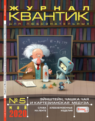 . Квантик №05/2020