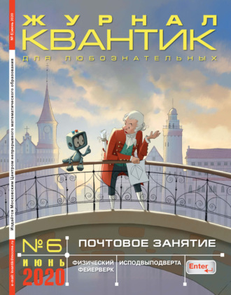 . Квантик №06/2020