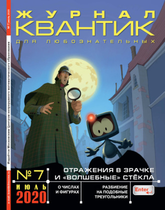 . Квантик №07/2020