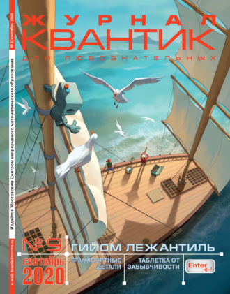 . Квантик №09/2020