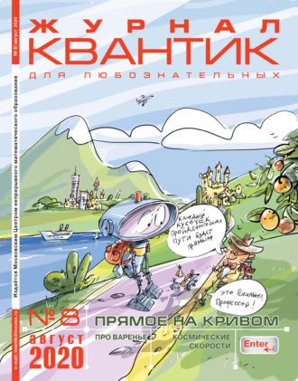 . Квантик №08/2020