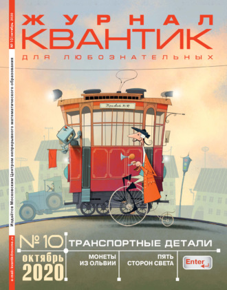 . Квантик №10/2020
