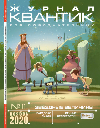 . Квантик №11/2020