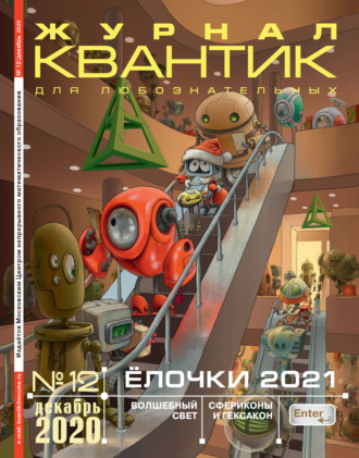 . Квантик №12/2020