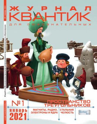 . Квантик №01/2021