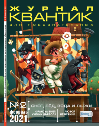 . Квантик №02/2021