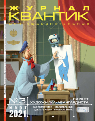 . Квантик №03/2021