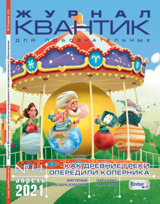 . Квантик №04/2021