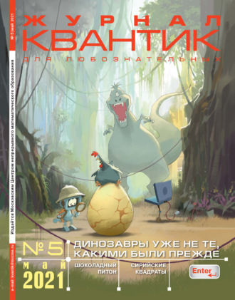 . Квантик №05/2021