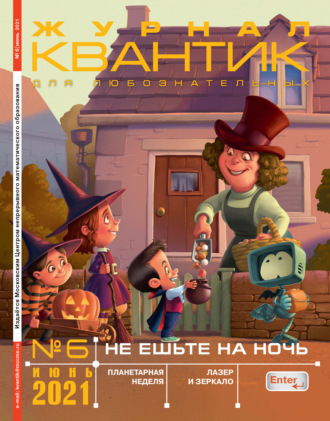 . Квантик №06/2021