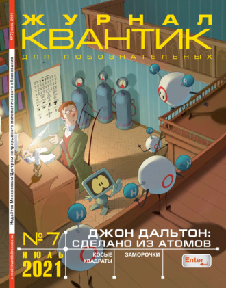 . Квантик №07/2021