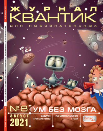 . Квантик №08/2021