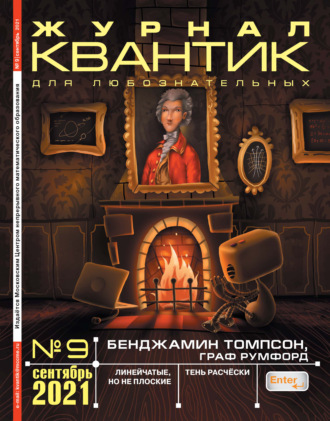 . Квантик №09/2021