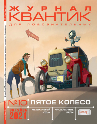 . Квантик №10/2021