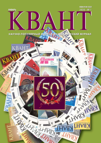 . Квант №01/2020
