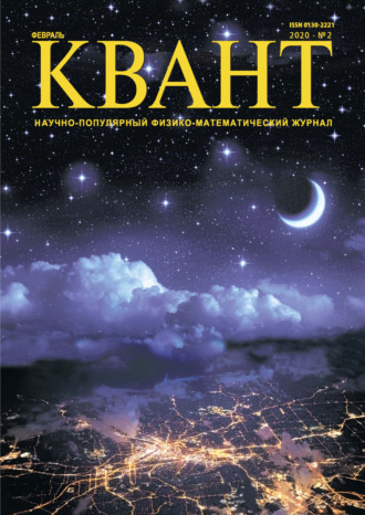. Квант №02/2020