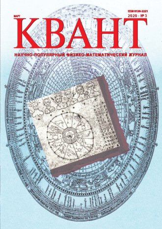 . Квант №03/2020
