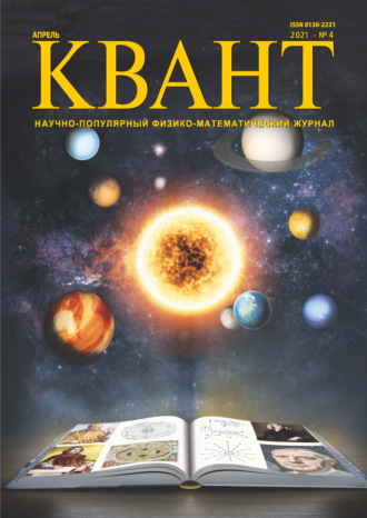 . Квант №04/2021